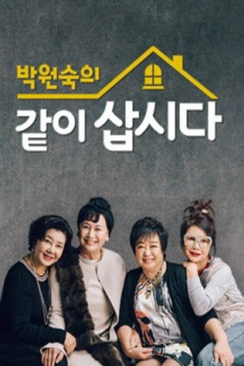 박원숙의 같이 삽시다
