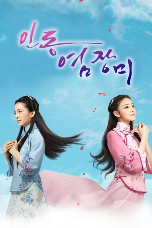 인동염장미