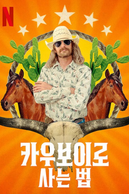 카우보이로 사는 법