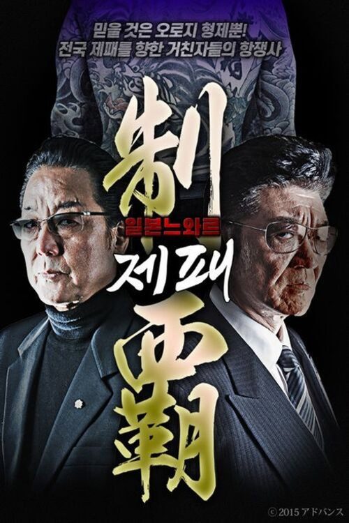 제패