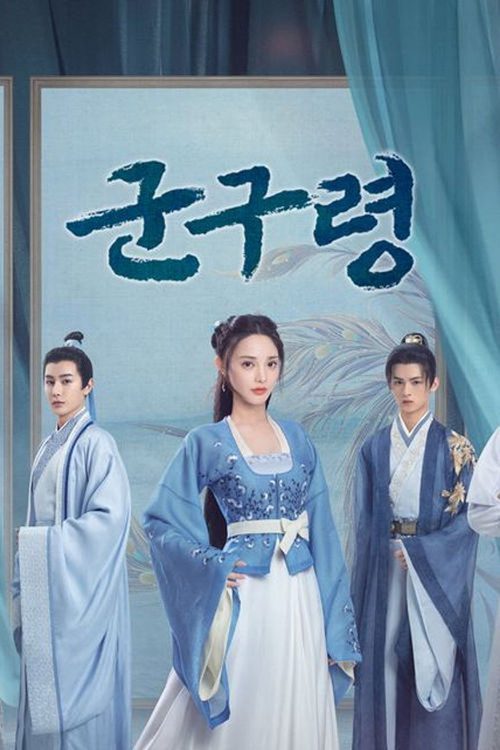 군구령