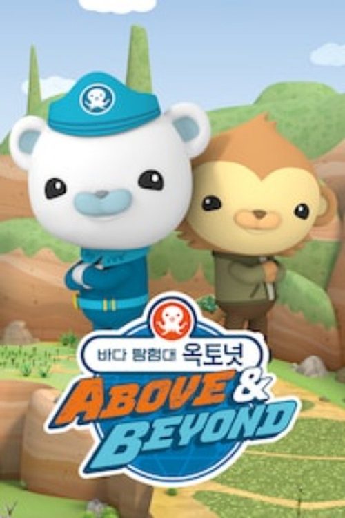 바다 탐험대 옥토넛: 육지수호 대작전