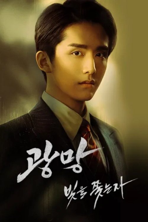 광망 : 빛을 쫓는 자