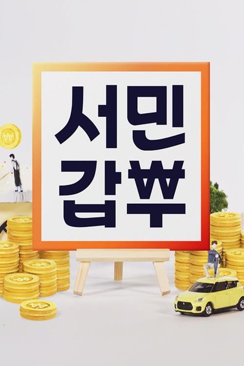 서민갑부