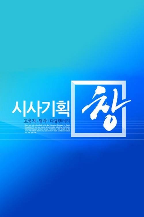 시사기획 창