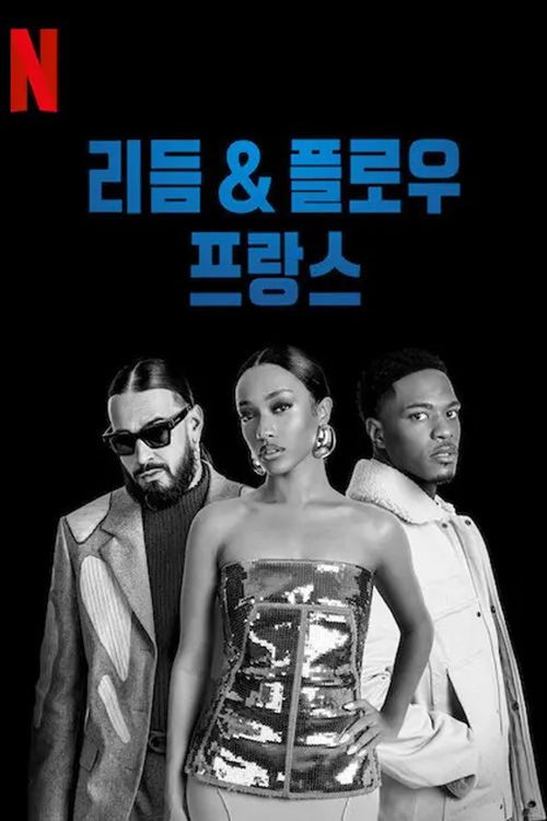 리듬 & 플로우: 프랑스