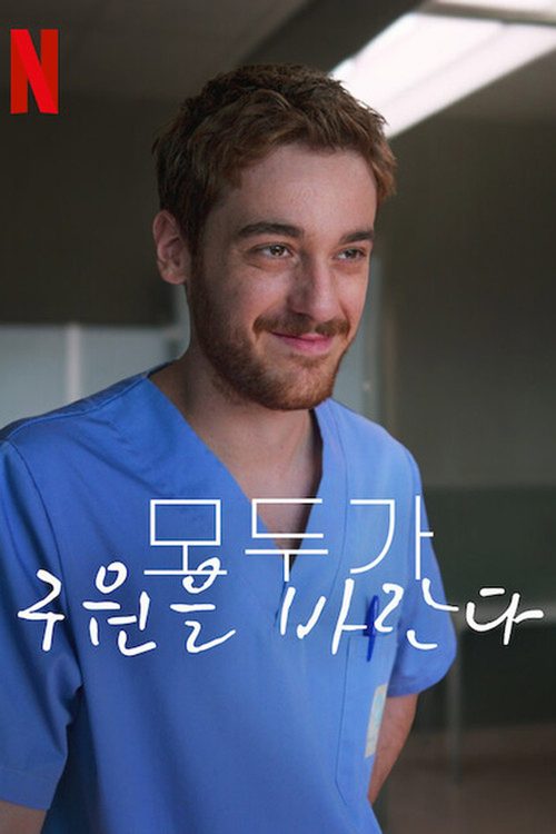 모두가 구원을 바란다