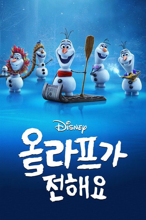 올라프가 전해요