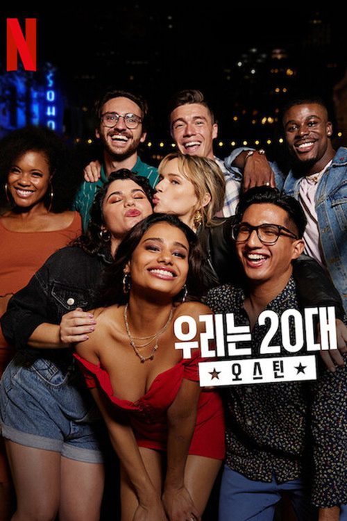 우리는 20대: 오스틴