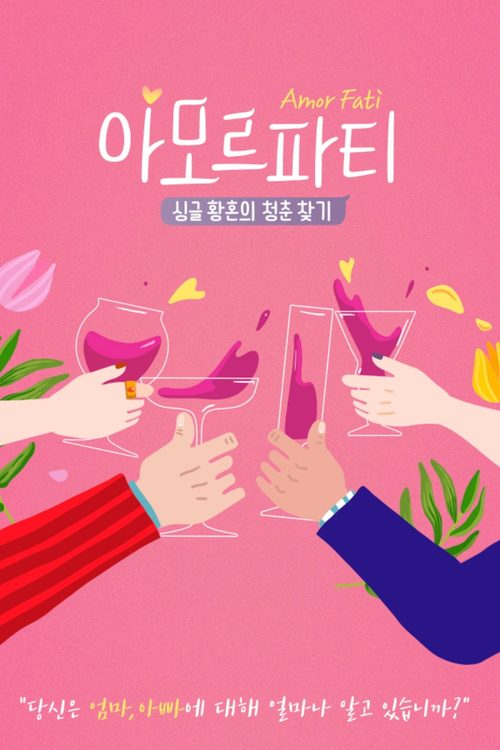 아모르파티