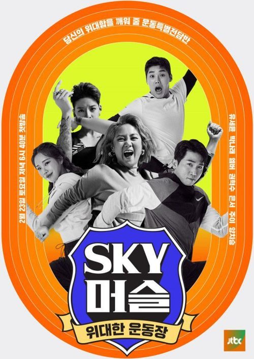 위대한 운동장 - SKY 머슬