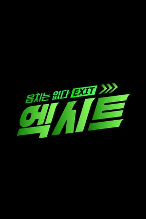 음치는 없다 - 엑시트