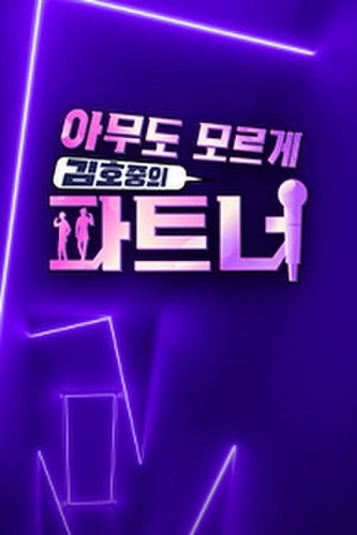 아무도 모르게 김호중의 파트너