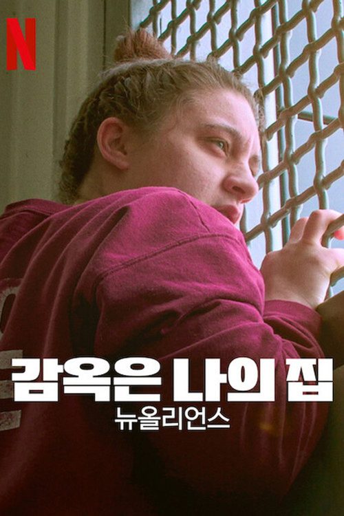 감옥은 나의 집: 뉴올리언스