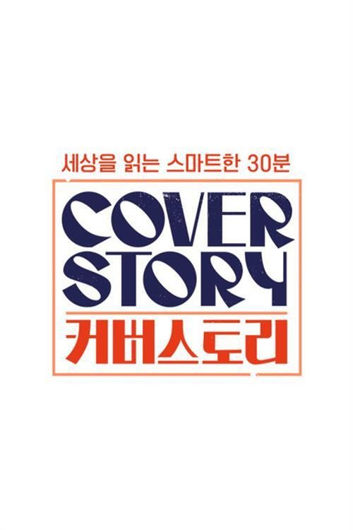 커버스토리