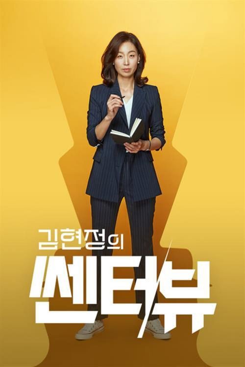 김현정의 쎈터:뷰