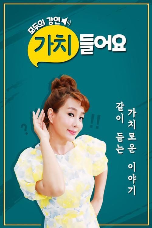 모두의 강연 - 가치 들어요