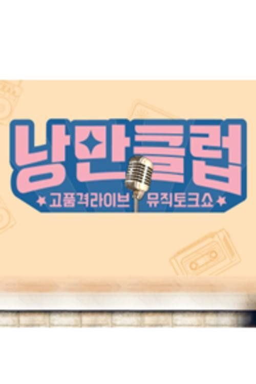 낭만클럽