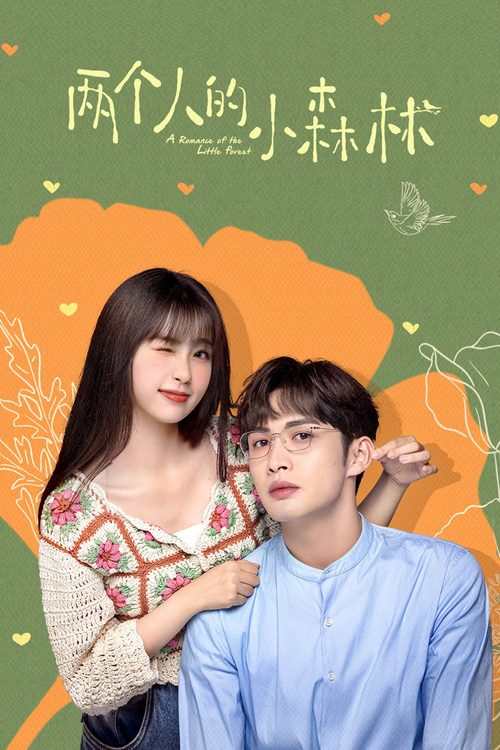 량개인적소삼림 : 두 사람의 작은 숲