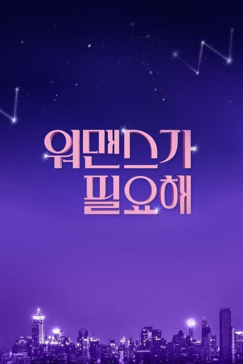 워맨스가 필요해