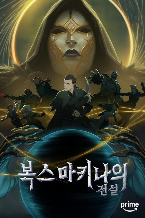 복스 마키나의 전설