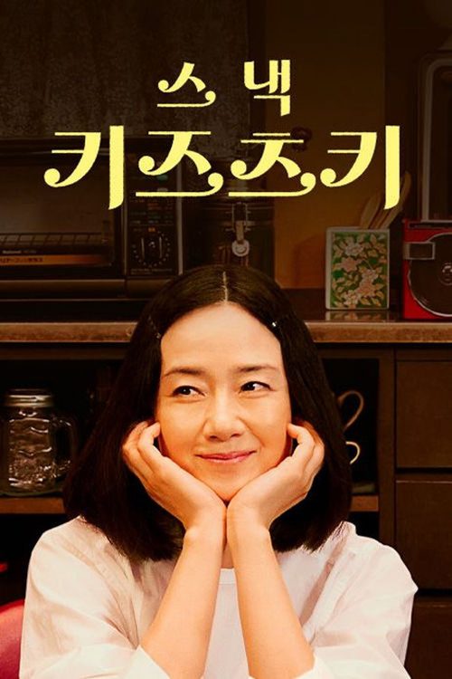 스낵 키즈츠키