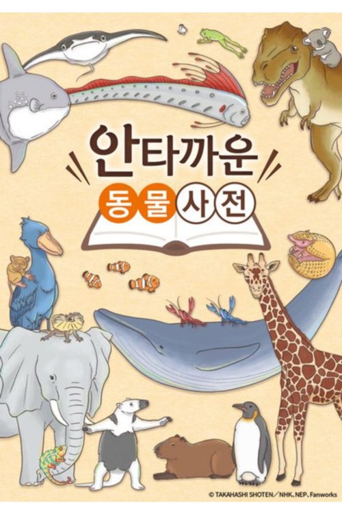 안타까운 동물사전