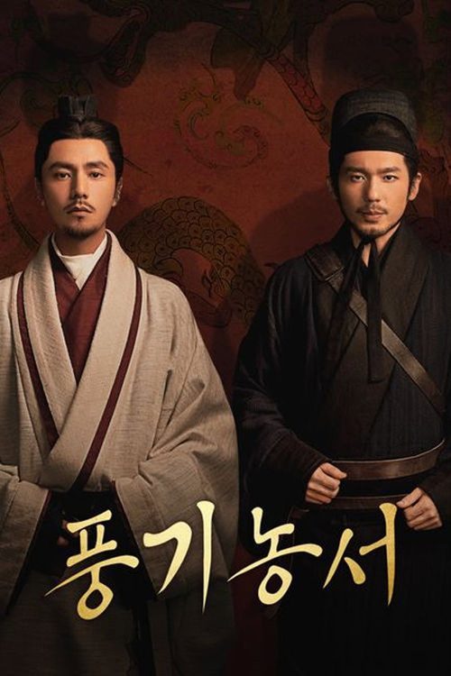 풍기농서: 첩보사