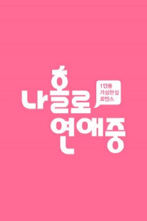 나 홀로 연애중