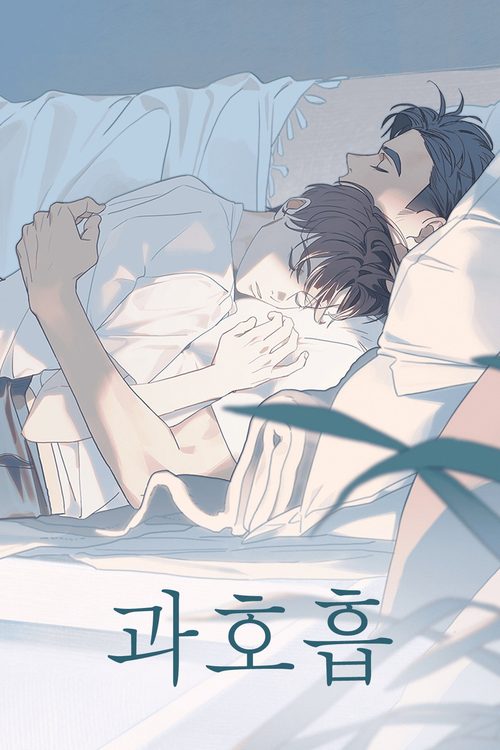 과호흡