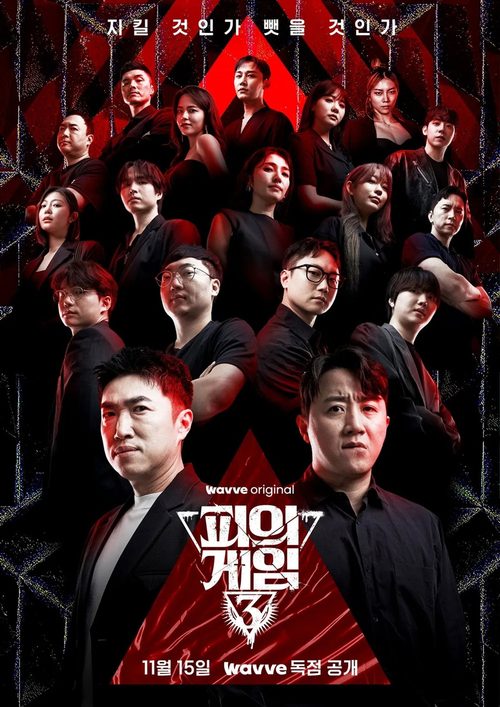 피의 게임