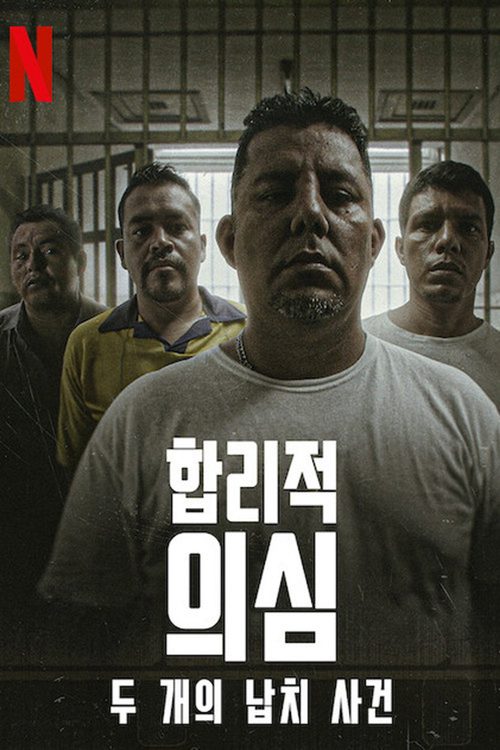 합리적 의심: 두 개의 납치 사건