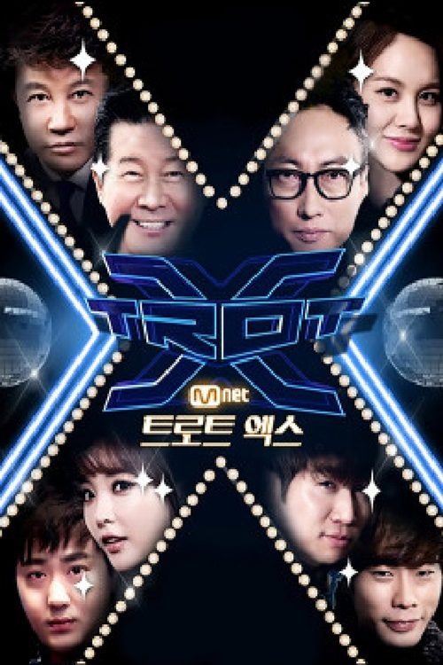 트로트 엑스