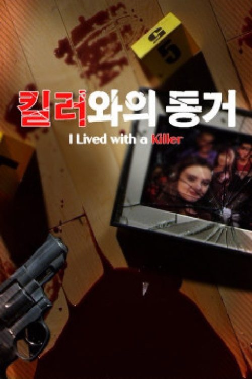 킬러와의 동거