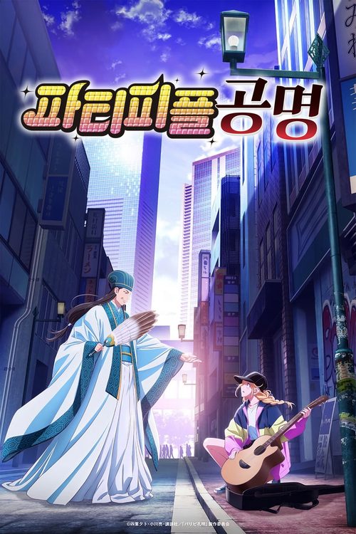 파티피플 공명