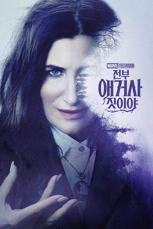 전부 애거사 짓이야