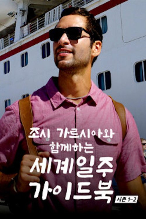 조시 가르시아와 함께하는 세계일주 가이드북