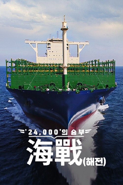′24,000′의 승부, 海戰(해전)