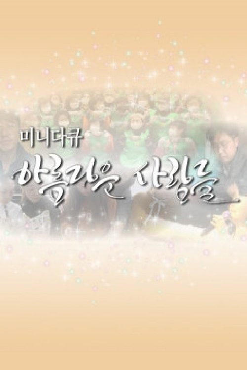미니다큐 아름다운 사람들