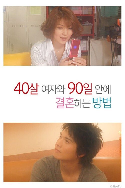 40살 여자와 90일 안에 결혼하는 방법