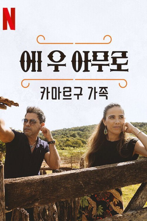 에 우 아무로: 카마르구 가족
