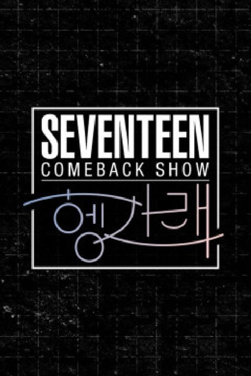 세븐틴 컴백쇼 [헹가래]