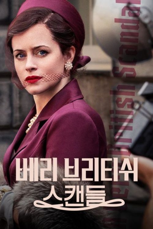 베리 브리티쉬 스캔들