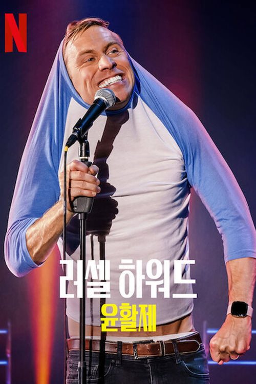 러셀 하워드: 윤활제