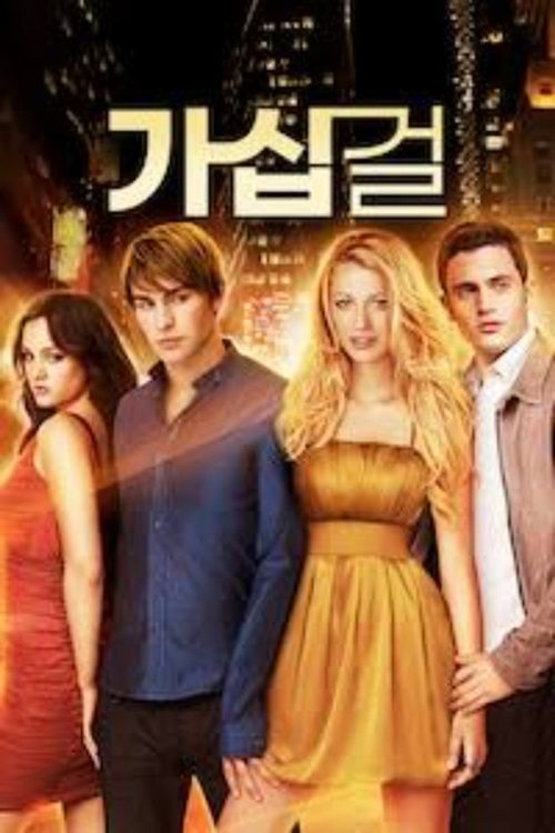 가십걸