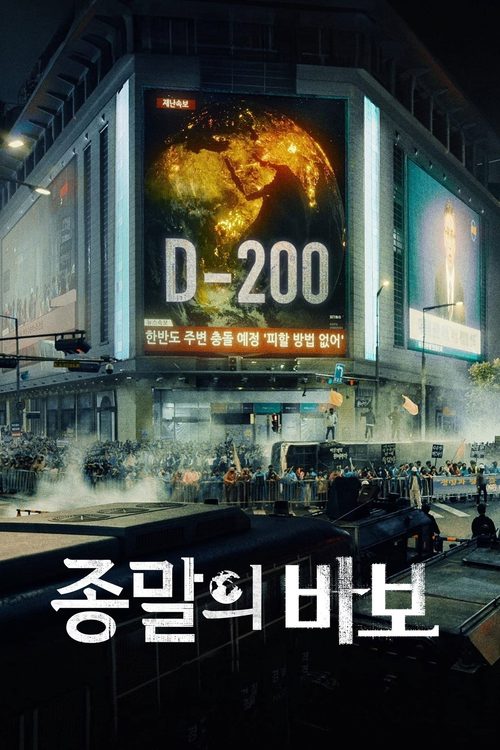 종말의 바보
