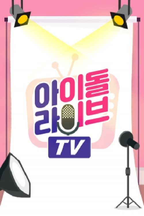 아이돌라이브TV
