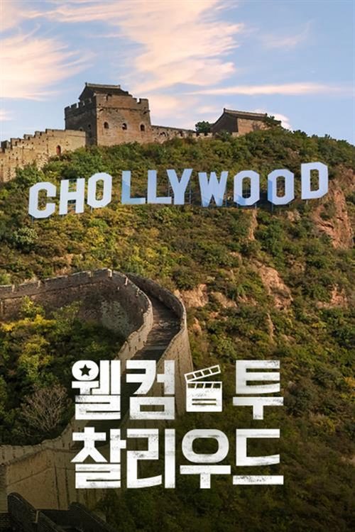 웰컴 투 찰리우드