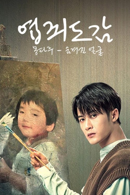 엽죄도감 : 몽타주 - 숨겨진 얼굴
