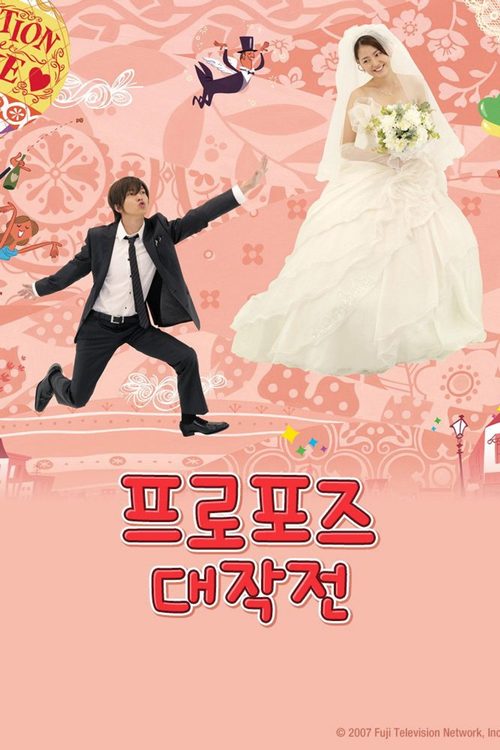 프로포즈 대작전
